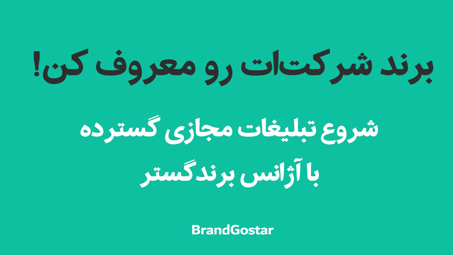 دیجیتال مارکتینگ برندگستر