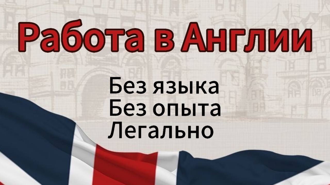 Трудоустройство в Англию Николай Лебедев🇬🇧