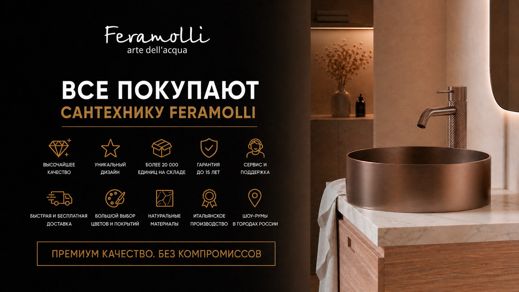 Feramolli | Премиальная сантехника