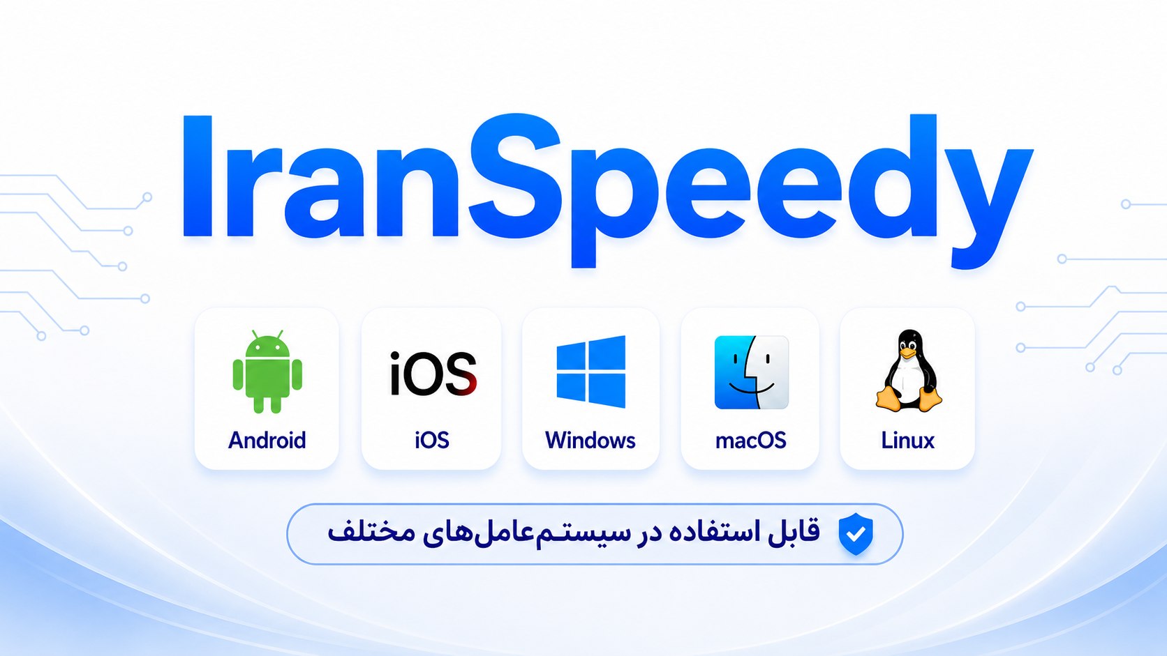 IranSpeedy | VPN | ایران اسپیدی
