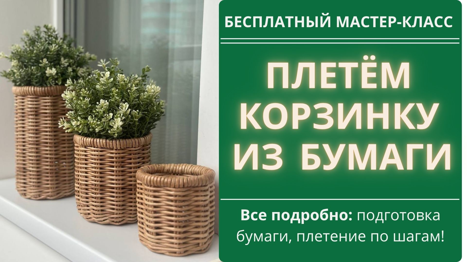 Плетём из бумажной лозы