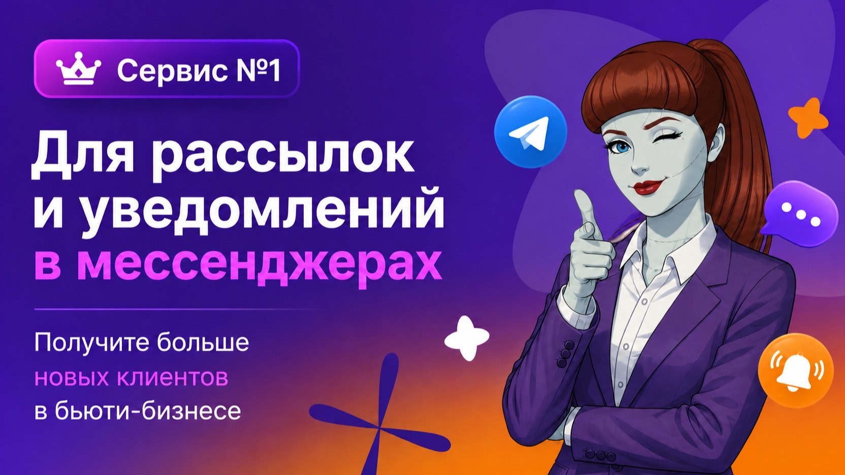 Сервис №1 для рассылок и уведомлений