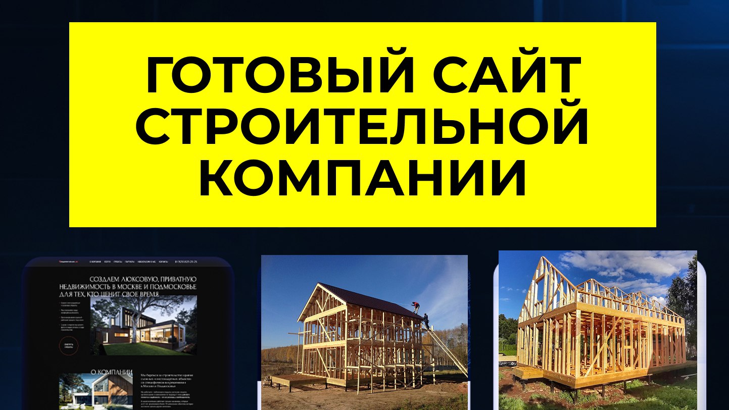 Клиенты на строительство