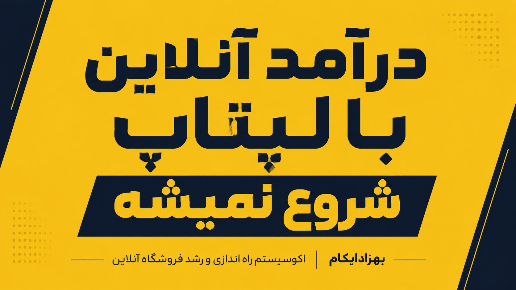 ۳ قدم تا درآمد آنلاین | بهزادایکام