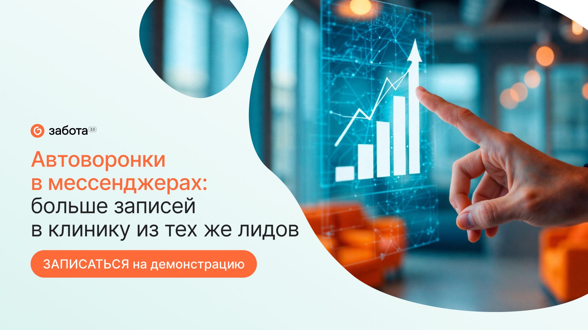 Автоворонки для клиники