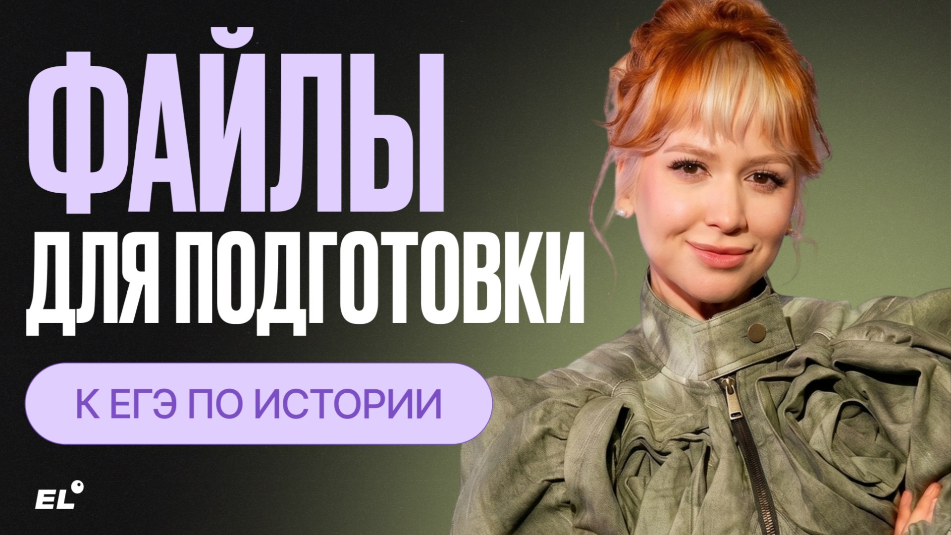 Оля Исторяшка из ЕГЭЛЕНД