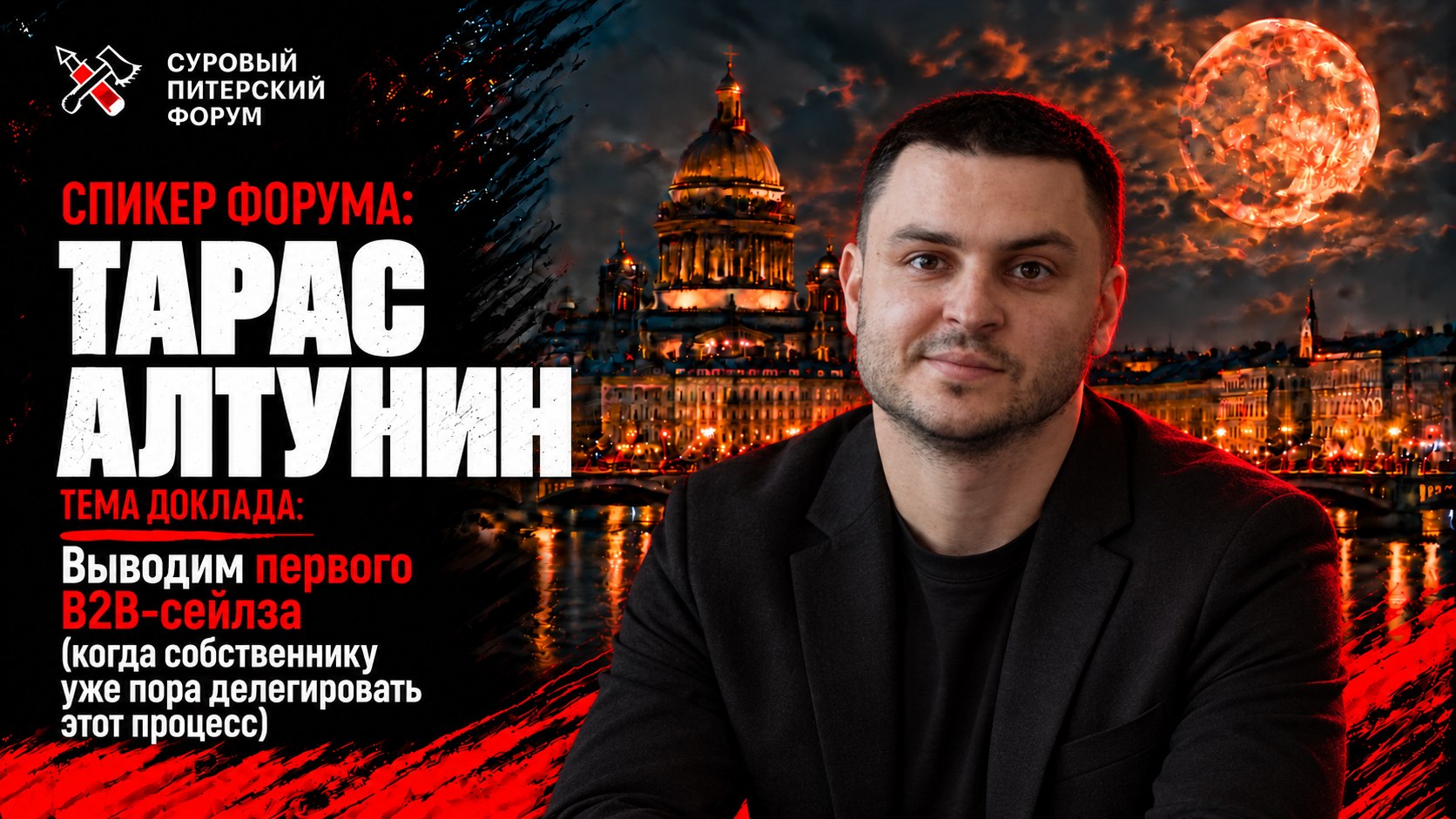 Cуровый Питерский форум: 24-25 октября