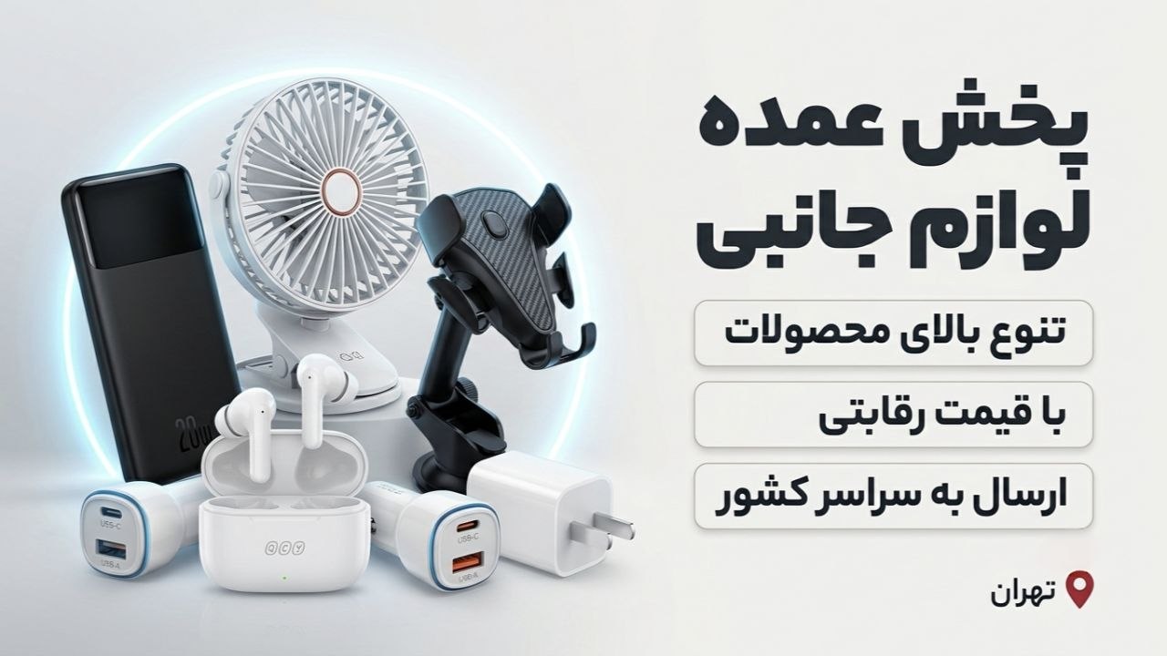پخش عمده لوازم جانبی دیاکو