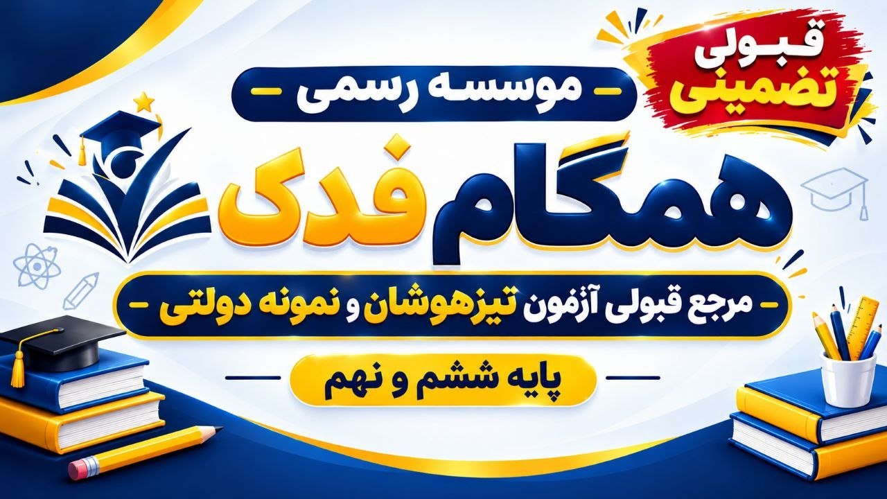 مشاوره کنکور | آکادمی مهندس حسنی