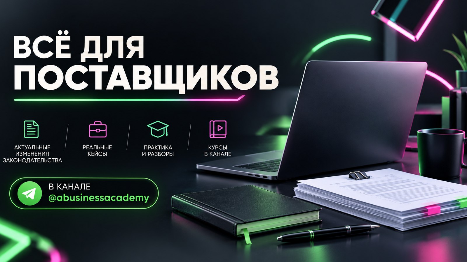 Госзакупки, тендеры - Академия