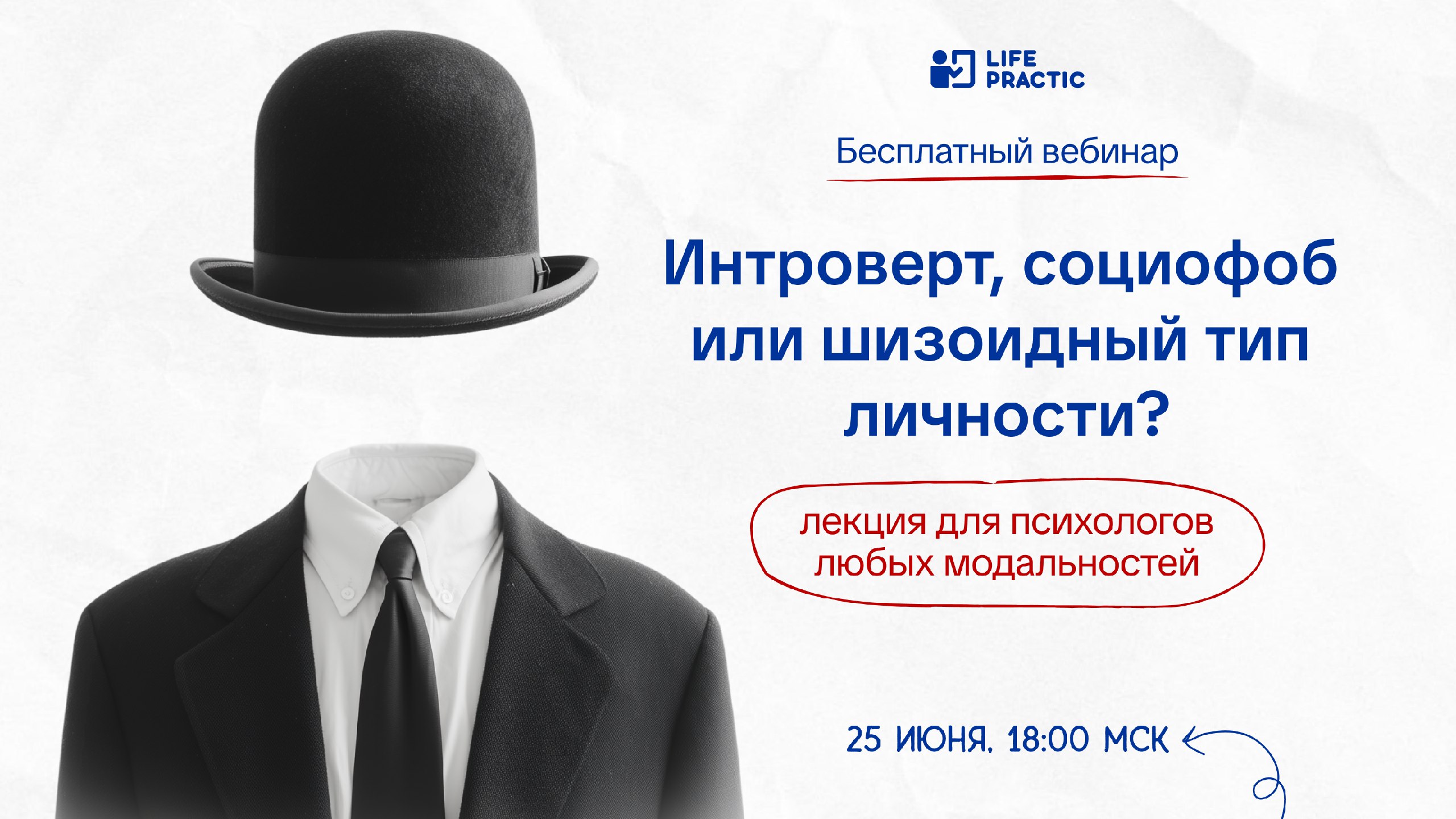 Бесплатный вебинар Life Practic