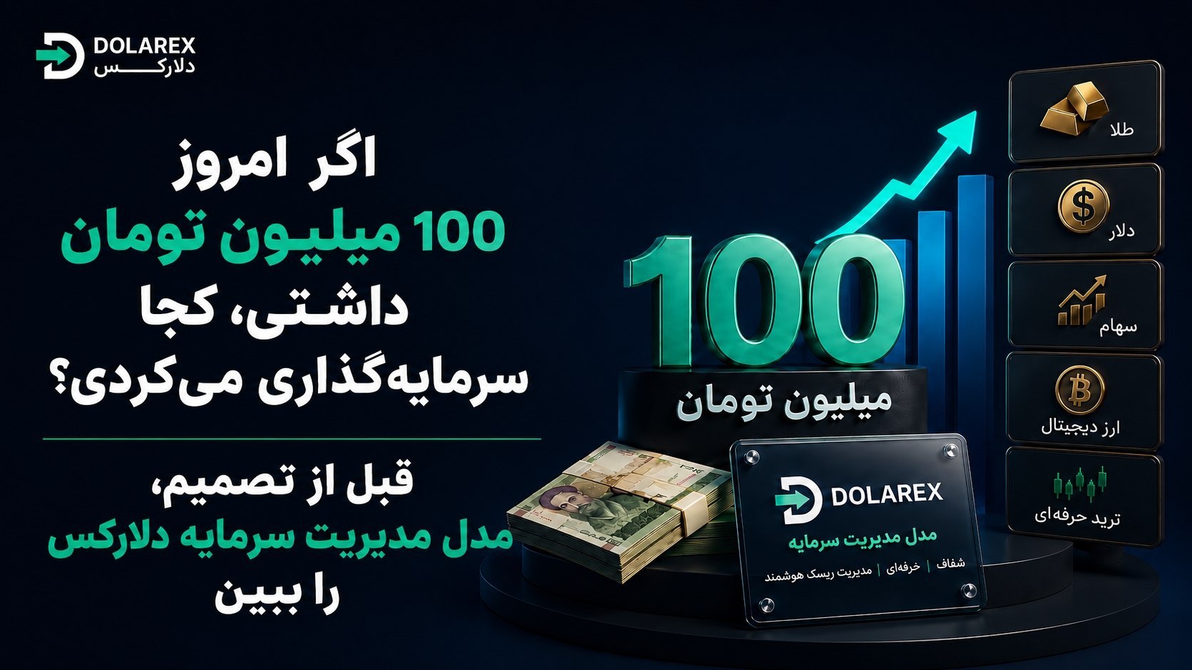 دلارکس در آمد دلاری | Dollarex