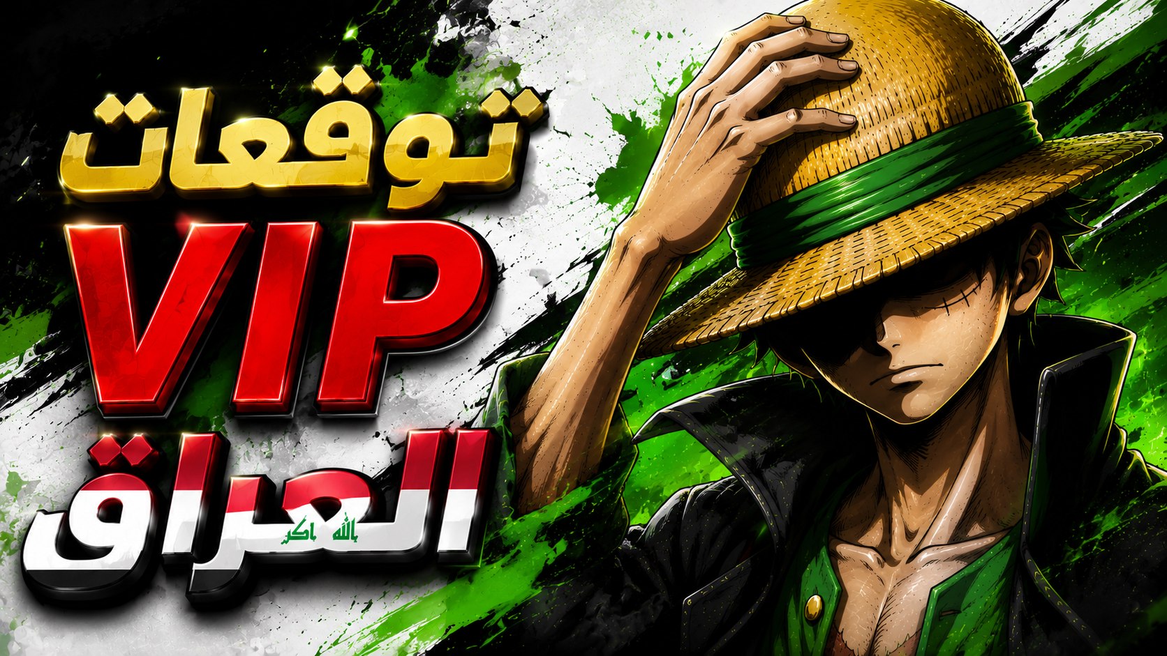 توقعات VIP العراق
