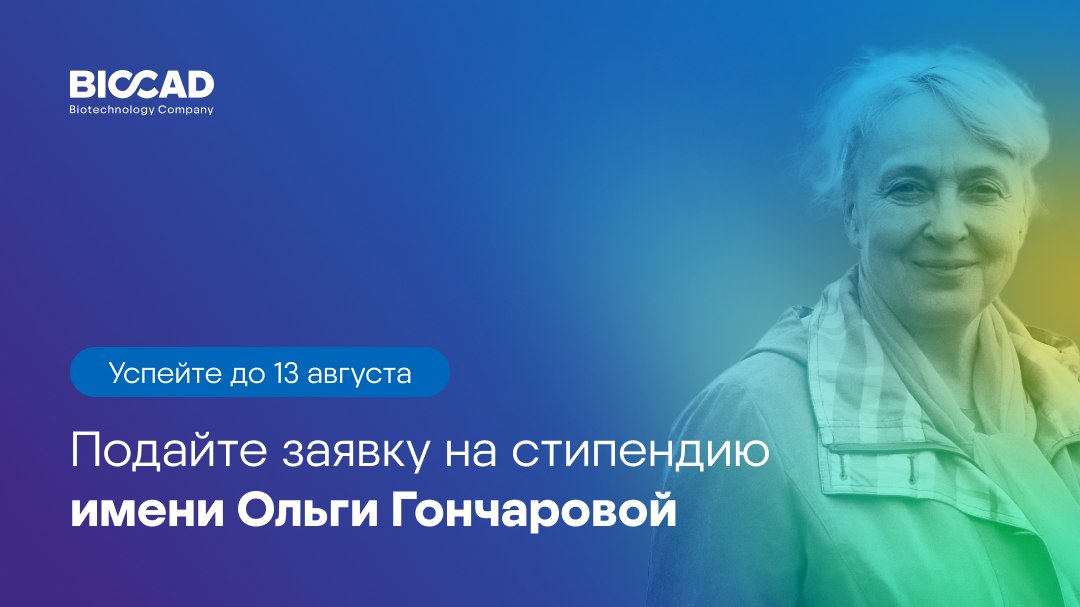 Стипендия для студентов от BIOCAD