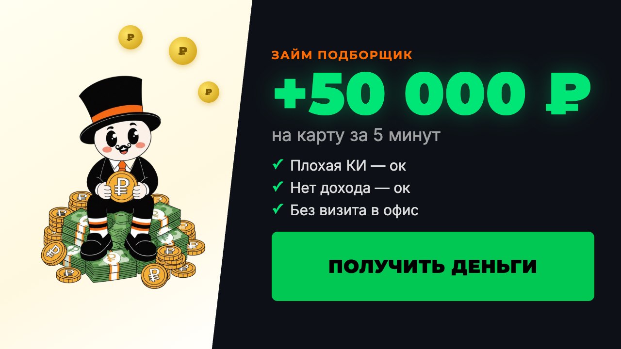 Займ Подборщик