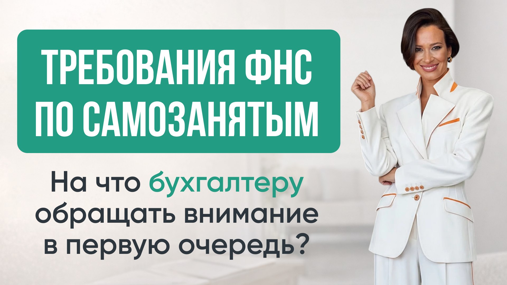 Интенсив для бухгалтера