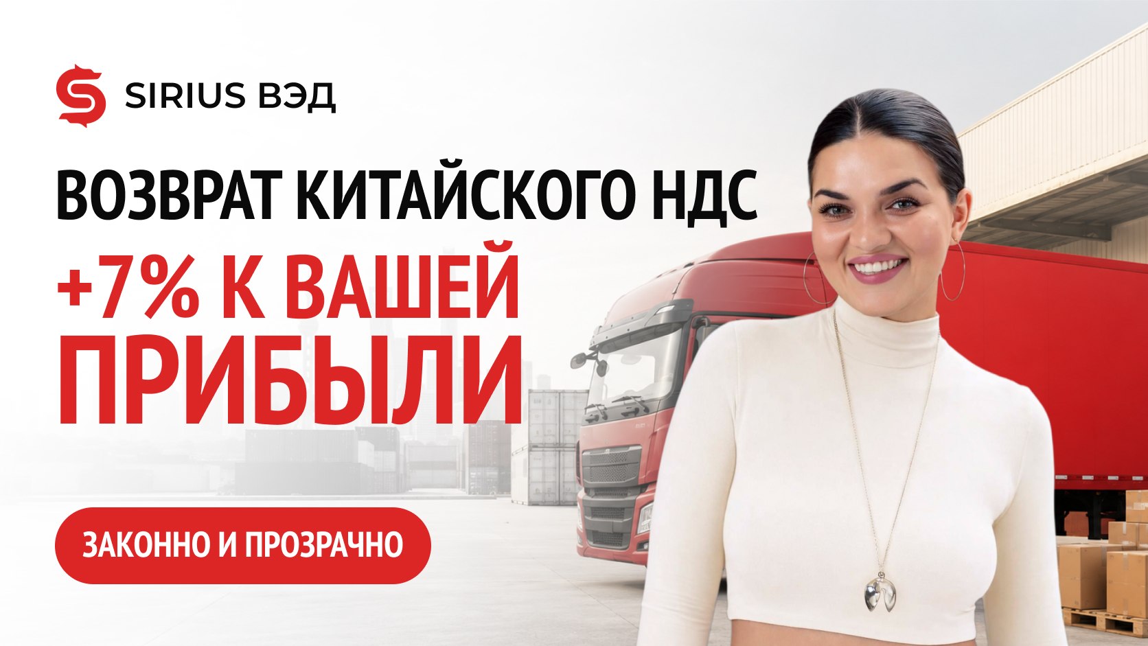 Доставка из Китая I Сириус