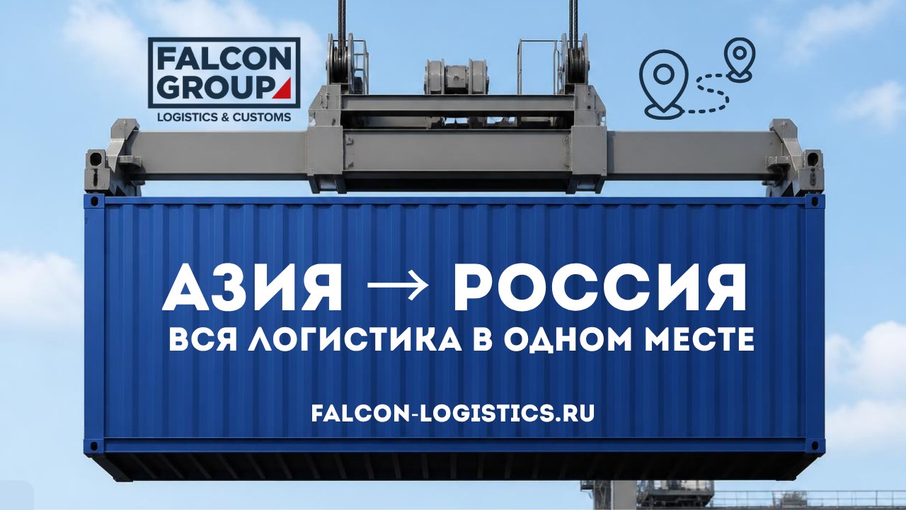 FALCON GROUP | Доставка товаров из стран Азии | Таможенное оформление