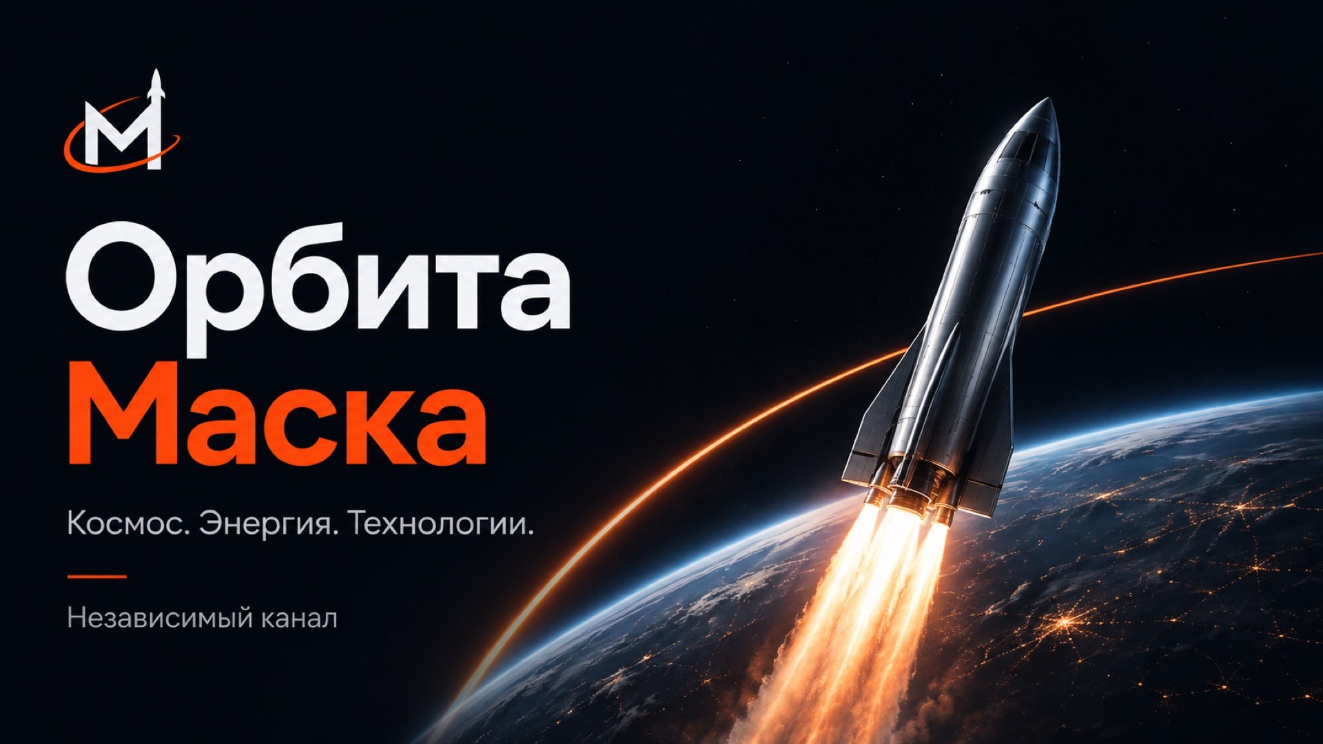 Орбита Маска