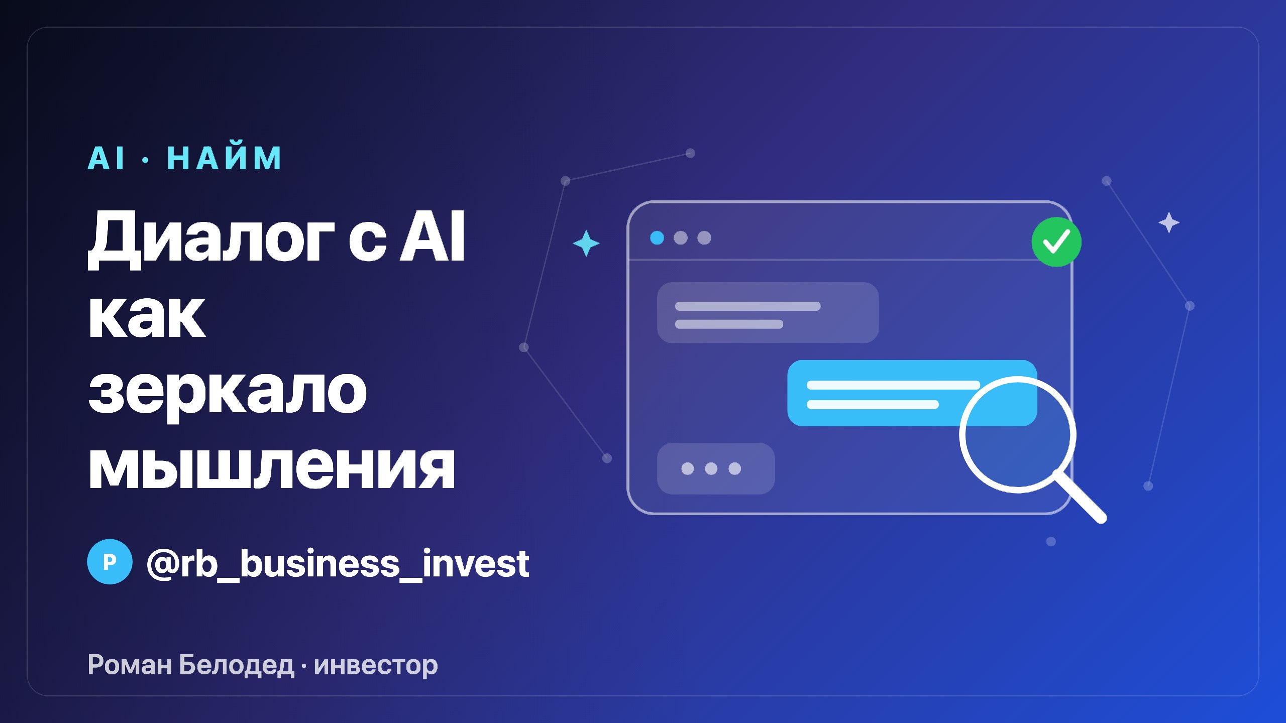 Роман Белодед | инвестор и предприниматель