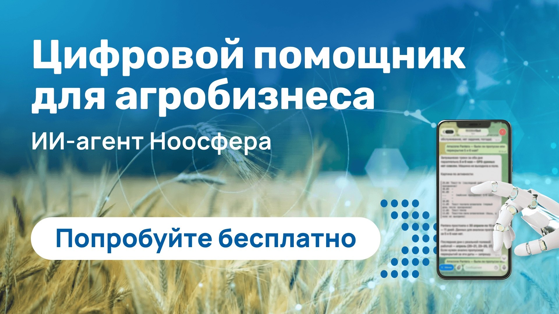 Ноосфера - ИИ-агроном и помощник хозяйства