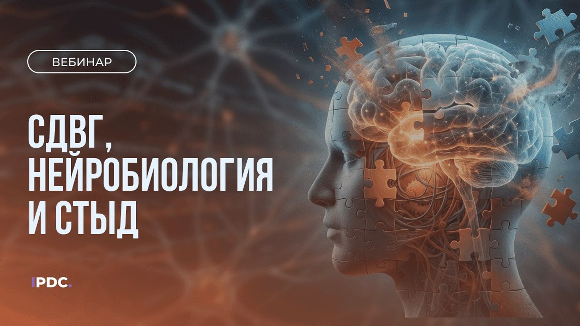 СДВГ, нейробиология и стыд.