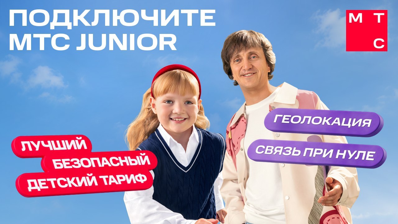 Всегда на связи с «МТС Junior»
