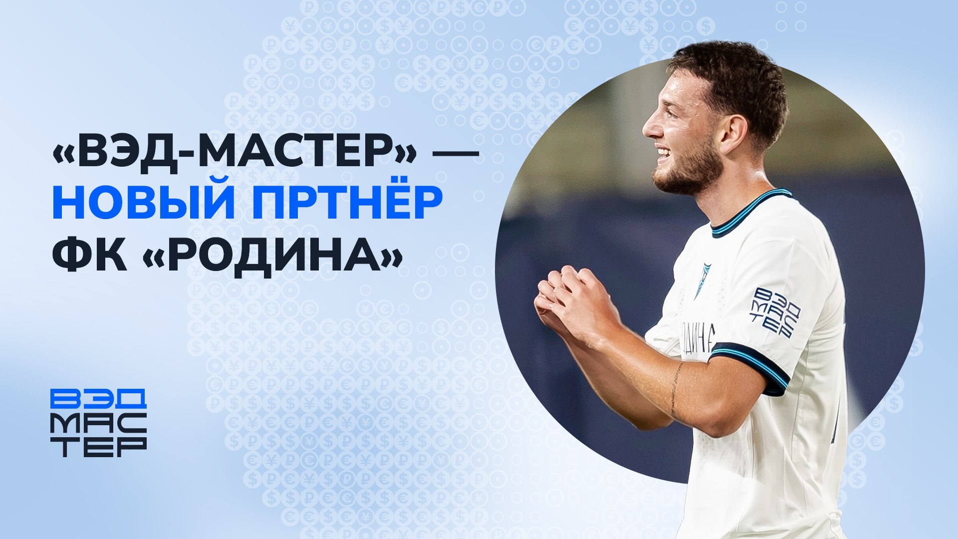 ФК «Родина» объявил партнера