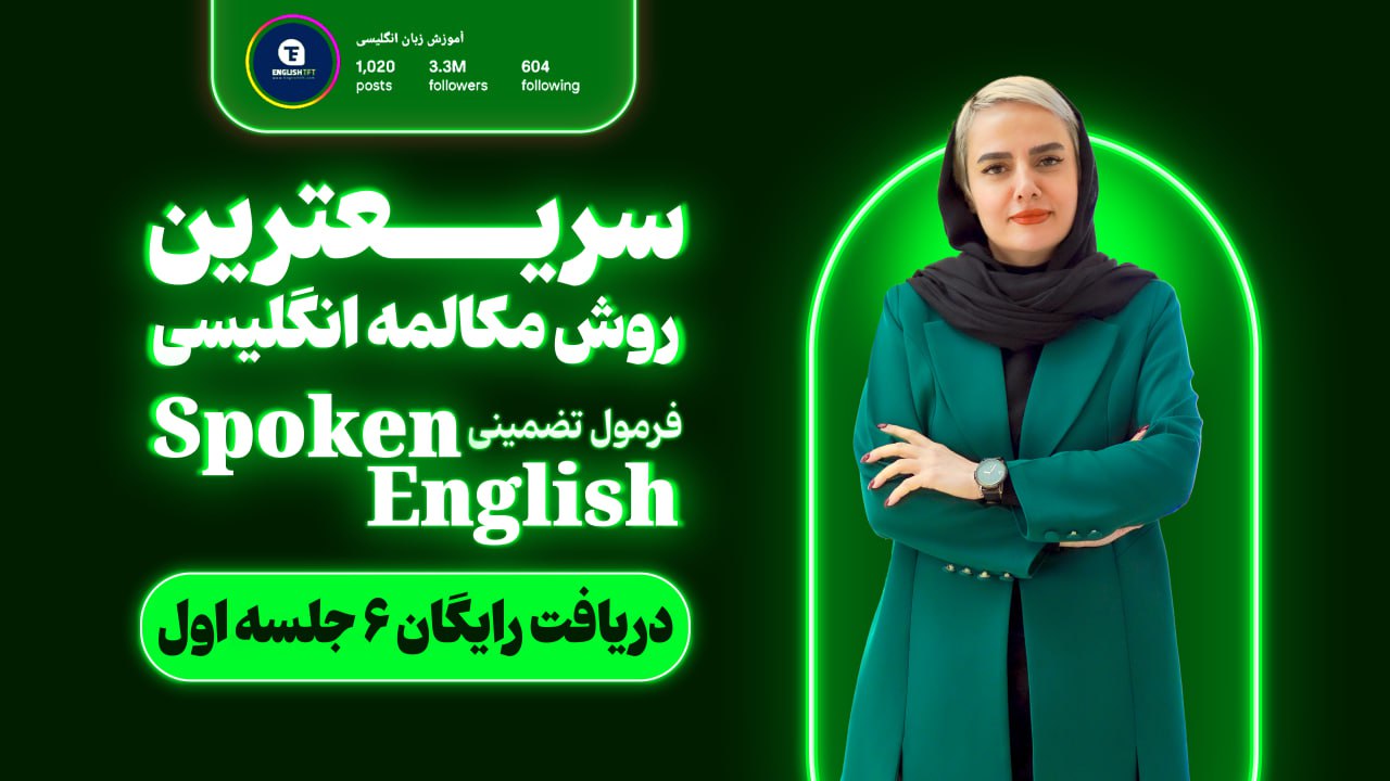 آموزش ۶ جلسه مکالمه رایگان زبان 🚀