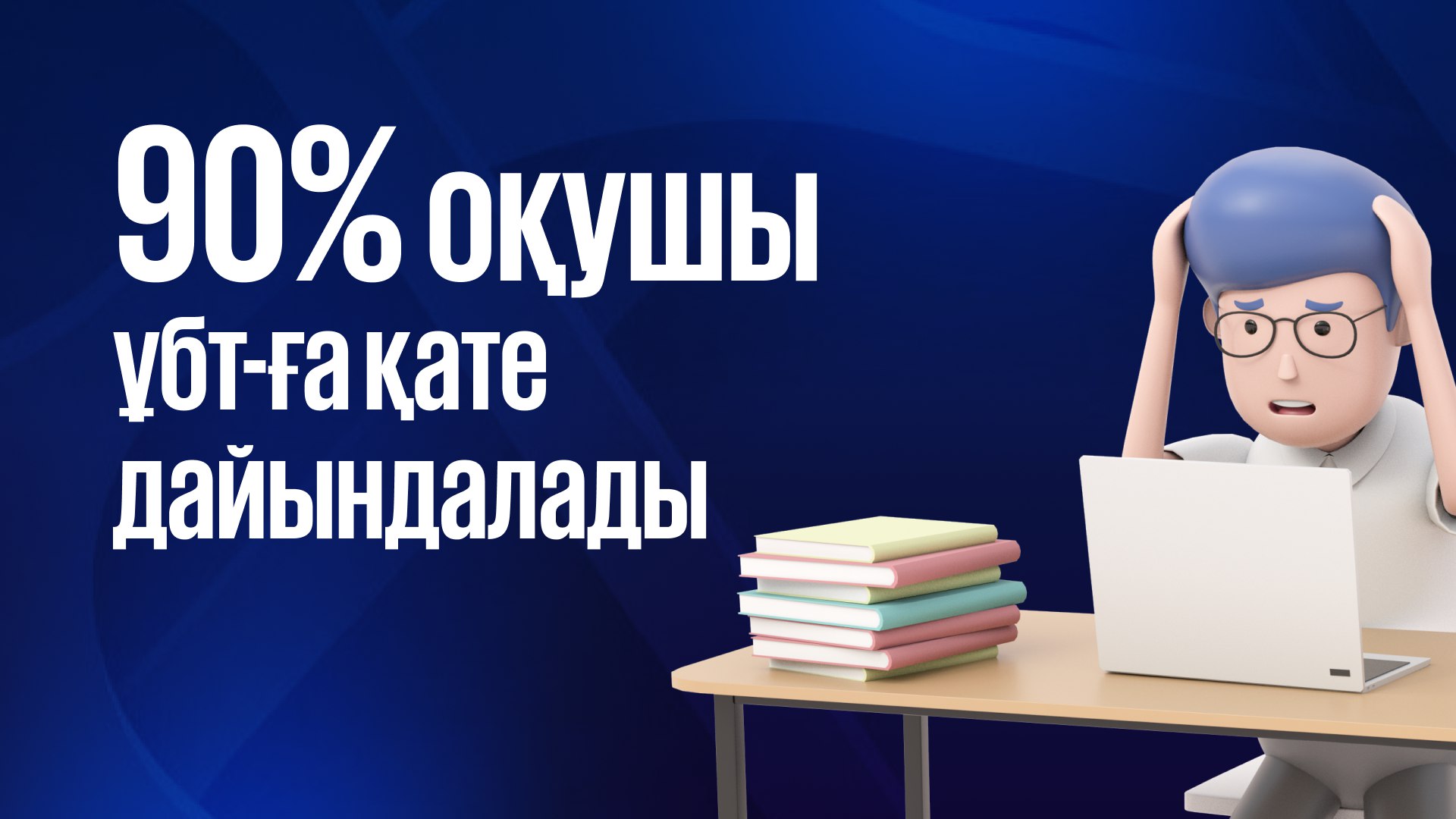 Қуаныш ағайдан кеңес | ҰБТ туралы подкасттар
