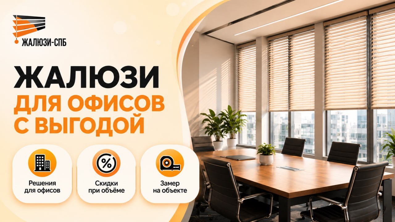 Жалюзи-СПБ