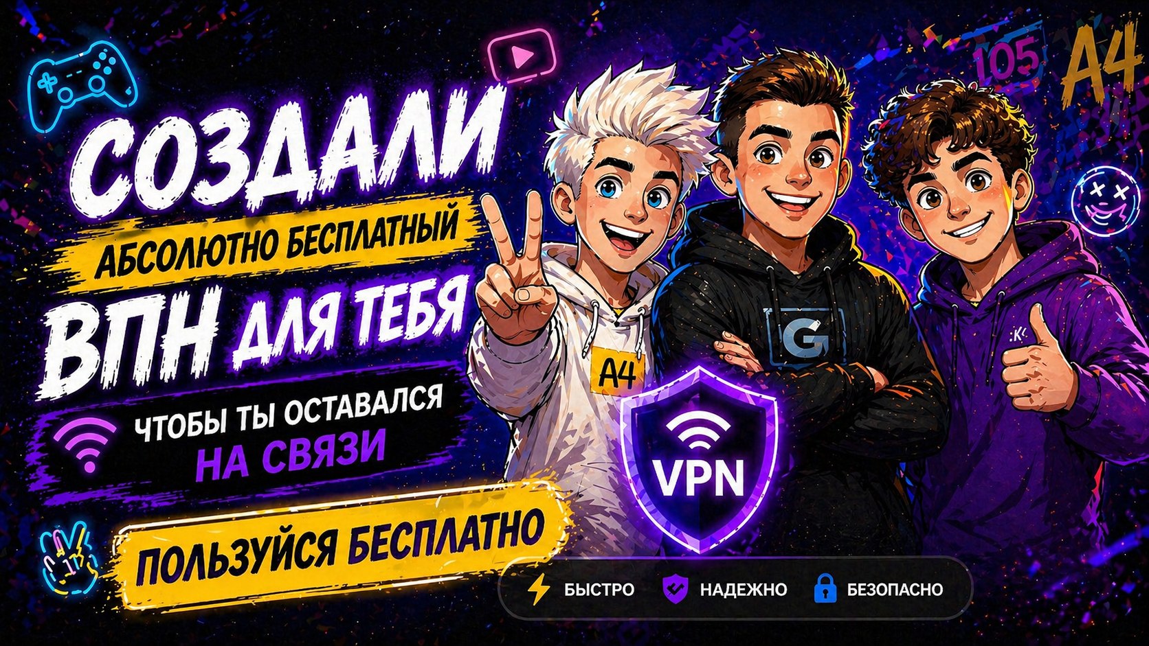 MiF | Бесплатный VPN