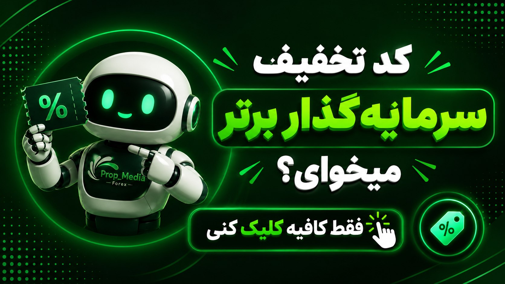 کد تخفیف پراپ ها | کد تخفیف