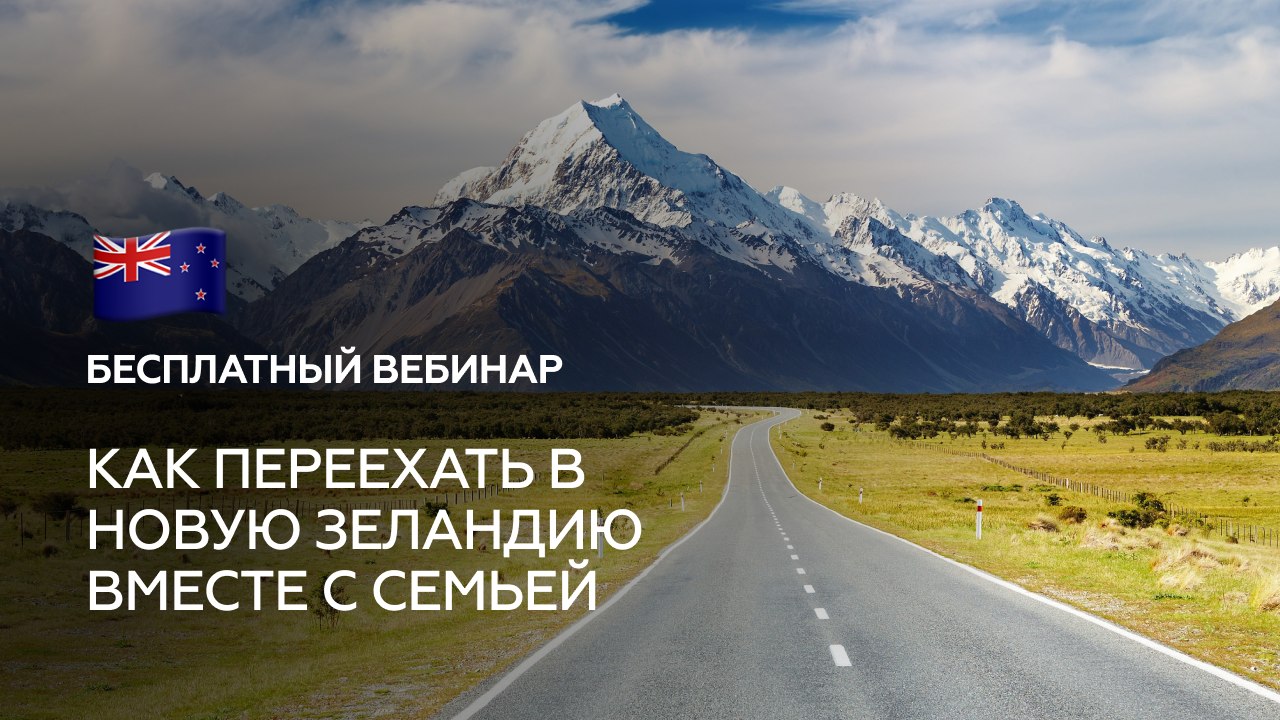 Переезд в Новую Зеландию