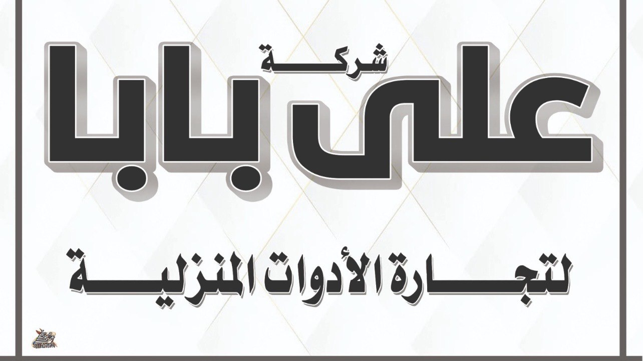 علي - بابا _لأدوات المنزليه
