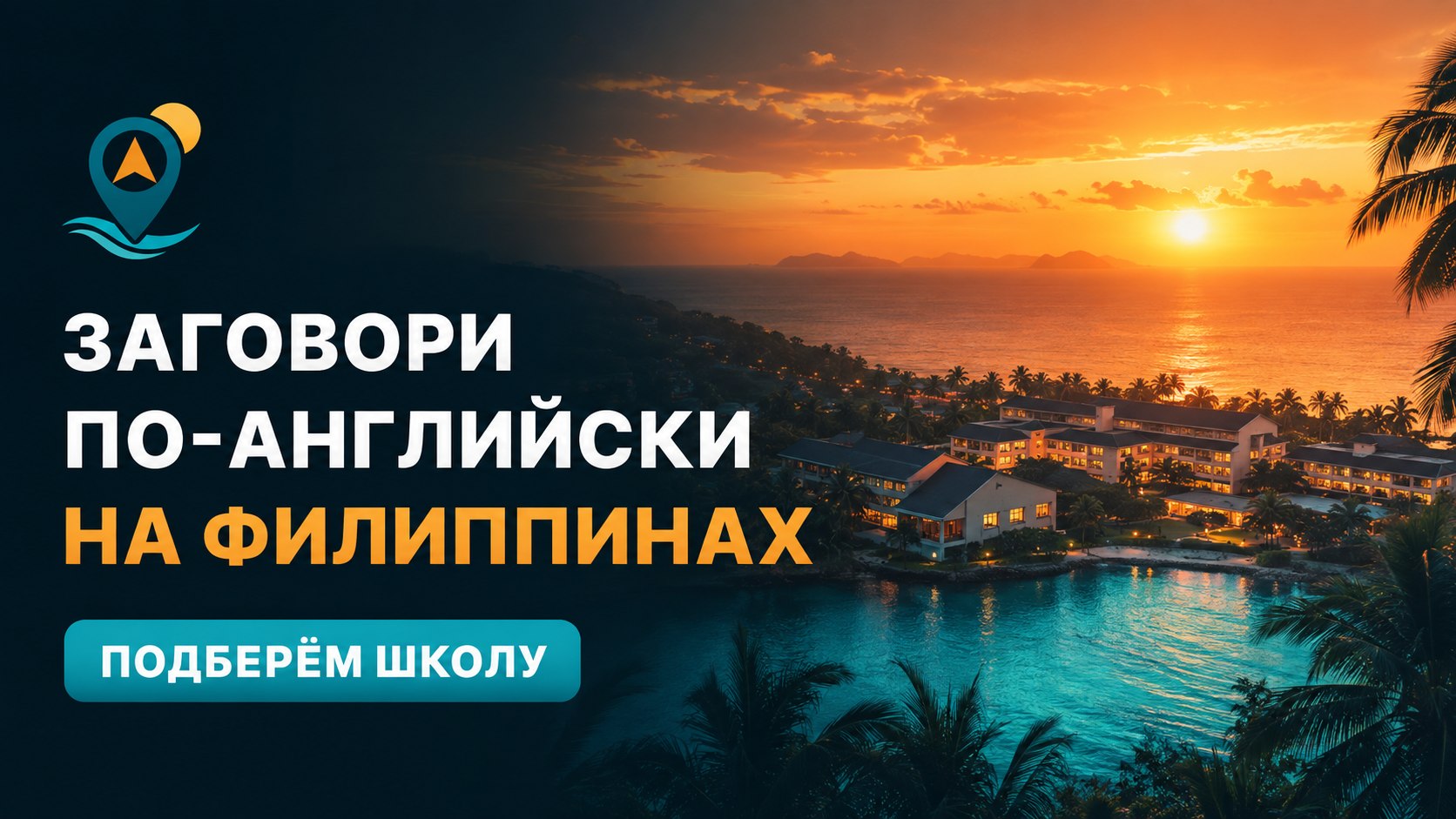 Юлия. Английский на Филиппинах — подбор школ 🇵🇭