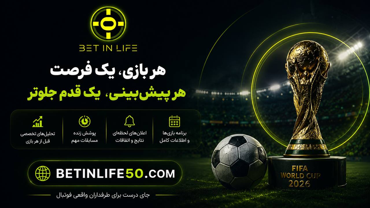 Betinlife 🎰 | بت این لایف