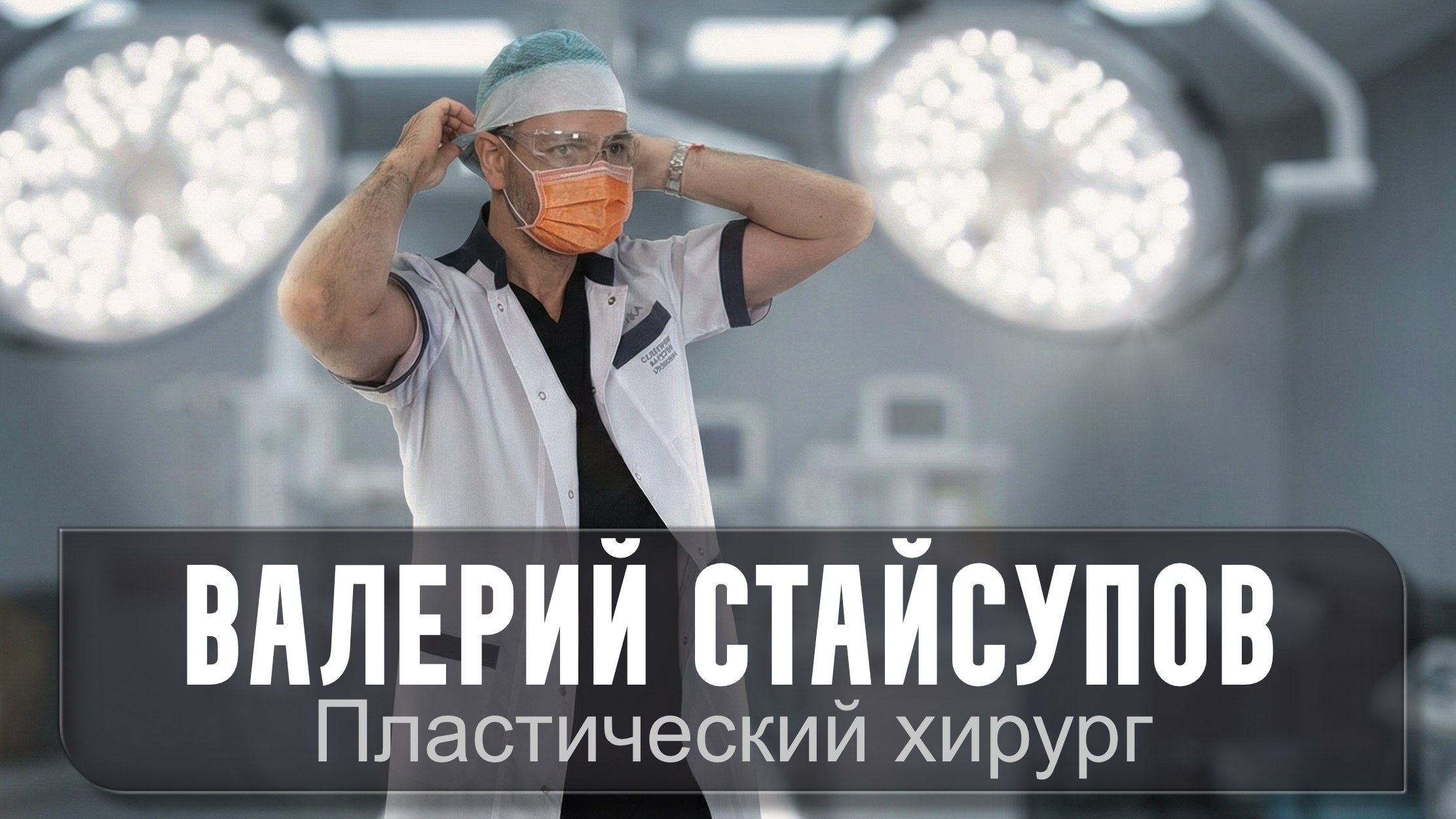 Пластический хирург СТАЙСУПОВ Ринопластика Блефаропластика Эндоскопия