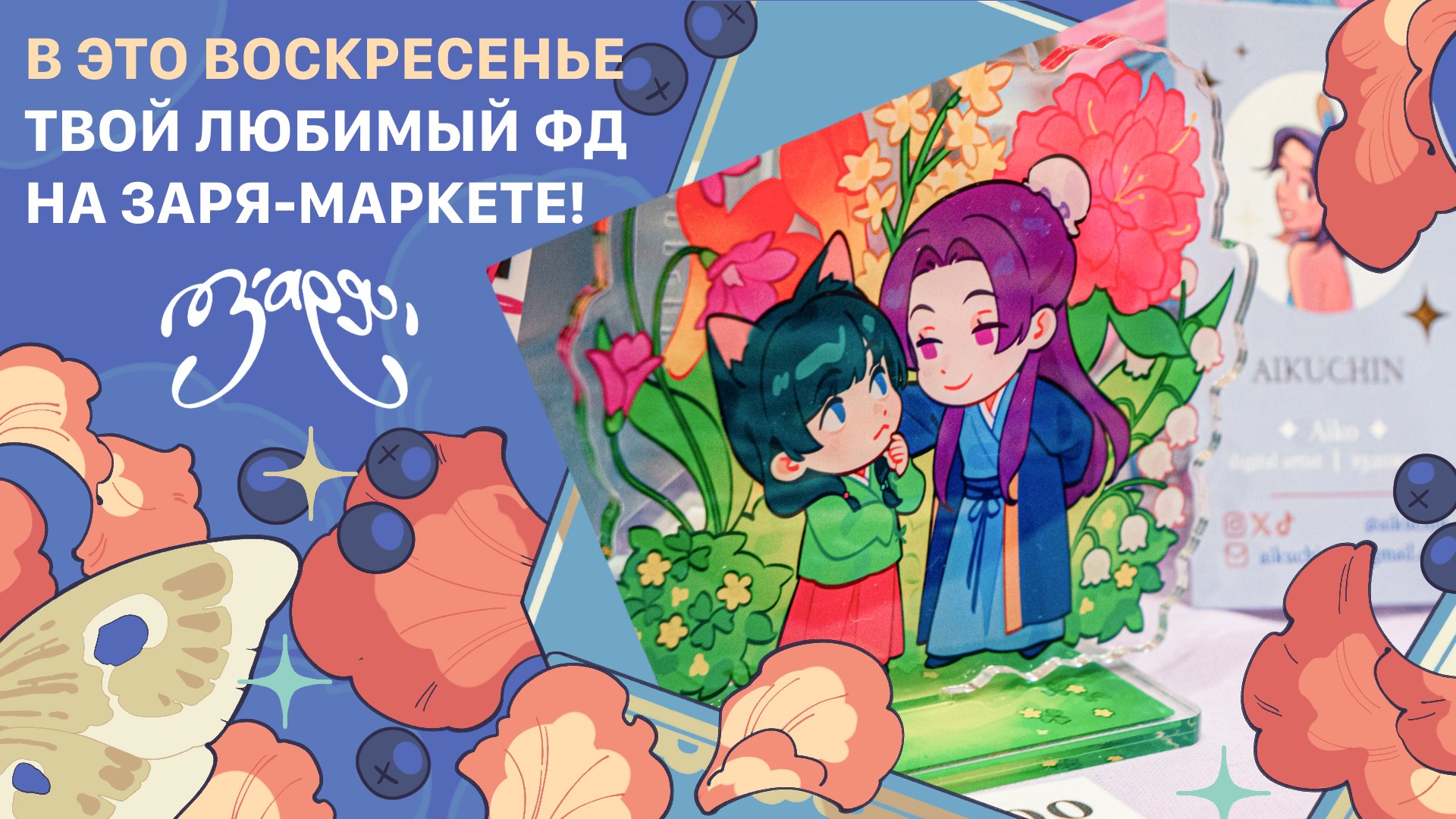 {ЗАРЯ} арт-маркет | 23 августа МСК