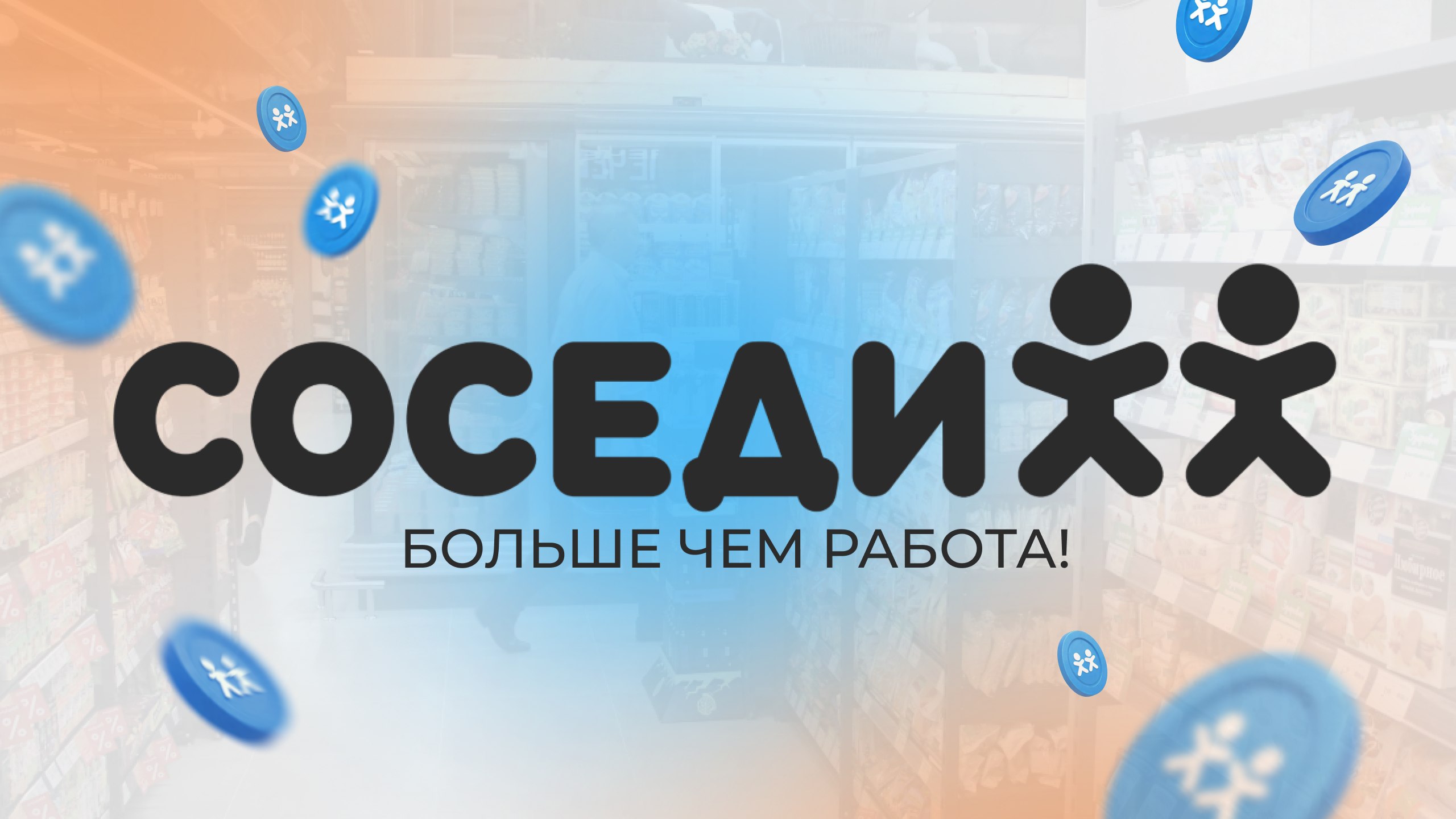 Соседи - это люди