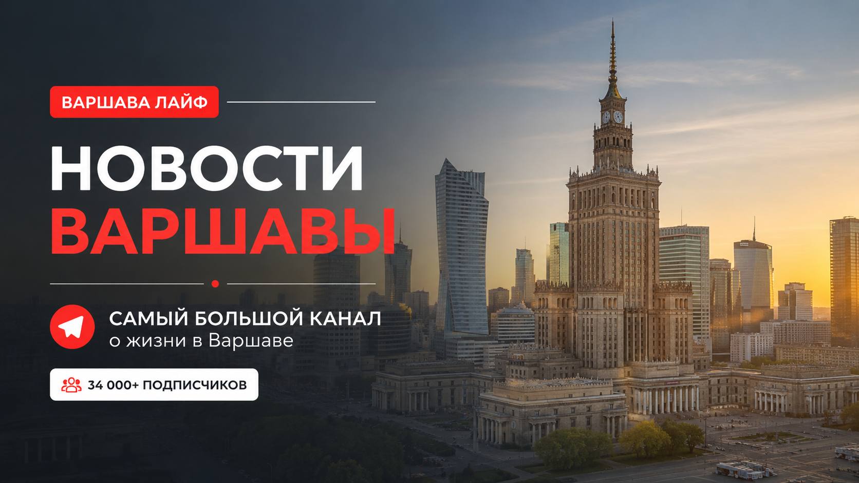 Варшава Лайф / Новости Варшавы