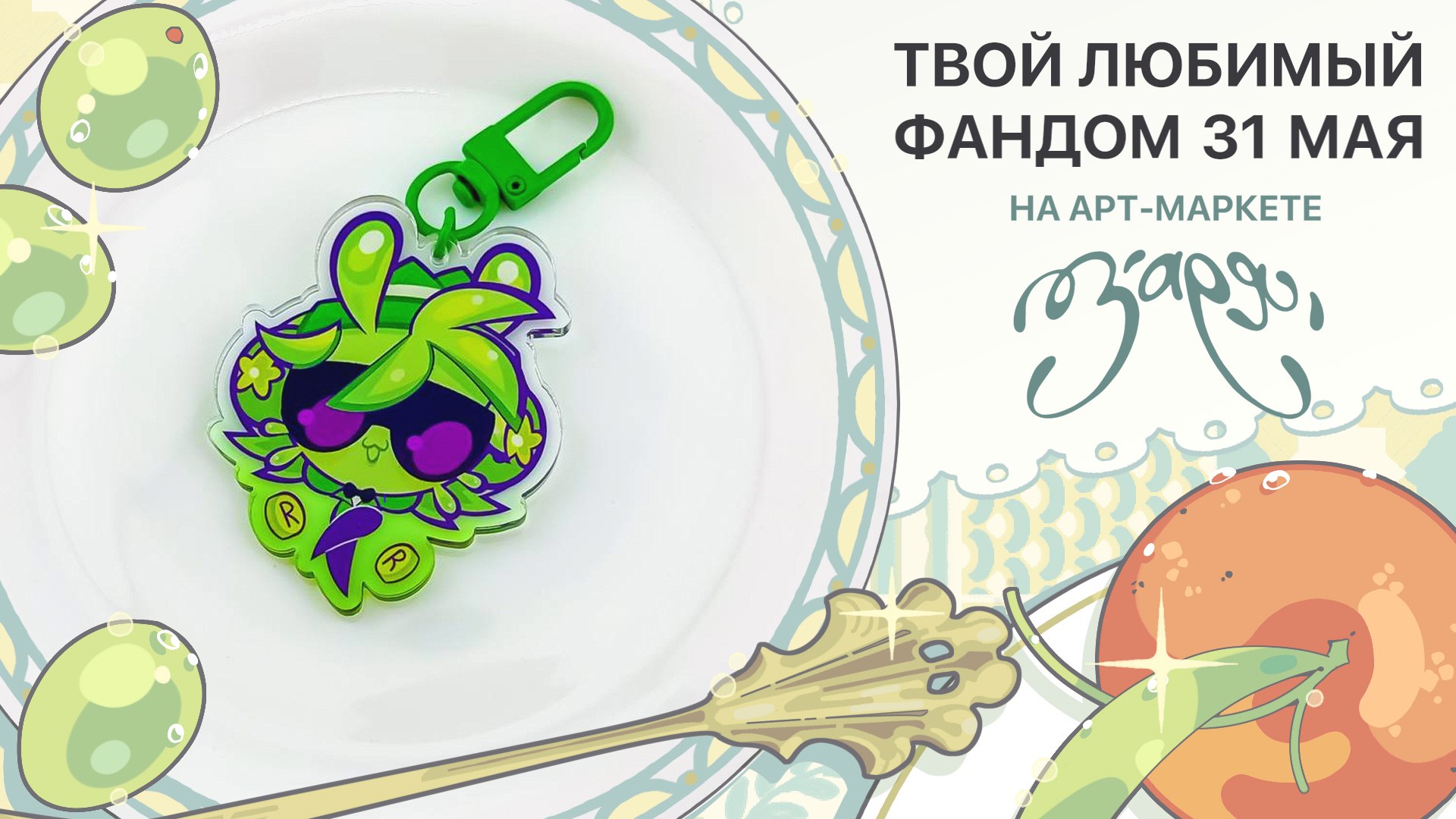 {ЗАРЯ} арт-маркет | 23 августа МСК