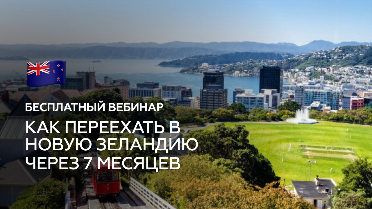 Переезд в Новую Зеландию