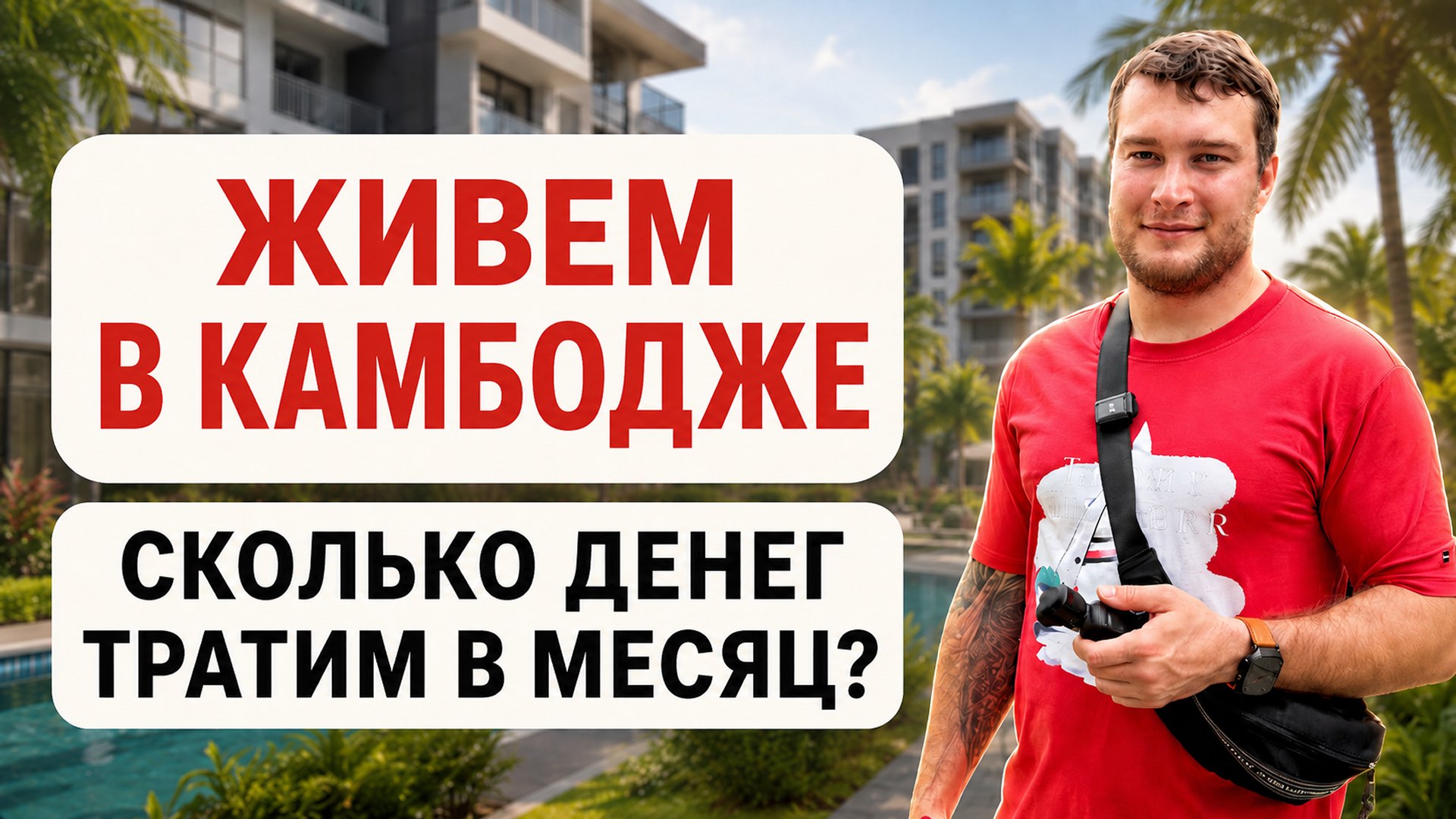 Вся правда о недвижимости Камбоджи | BazaNova
