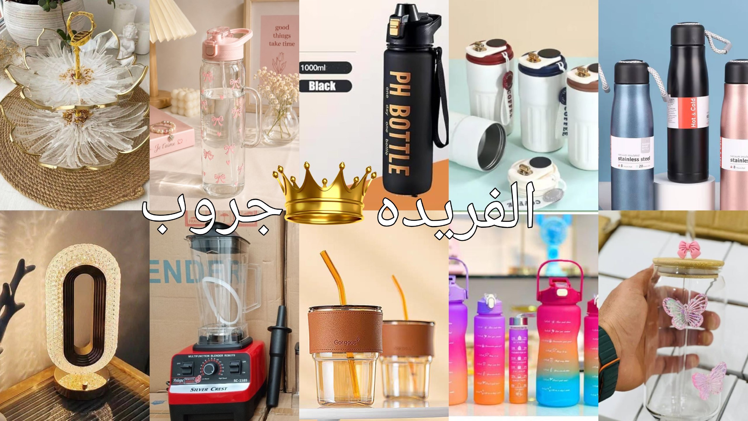 الفريده جروب للادوات المنزليه 🇨🇳💪