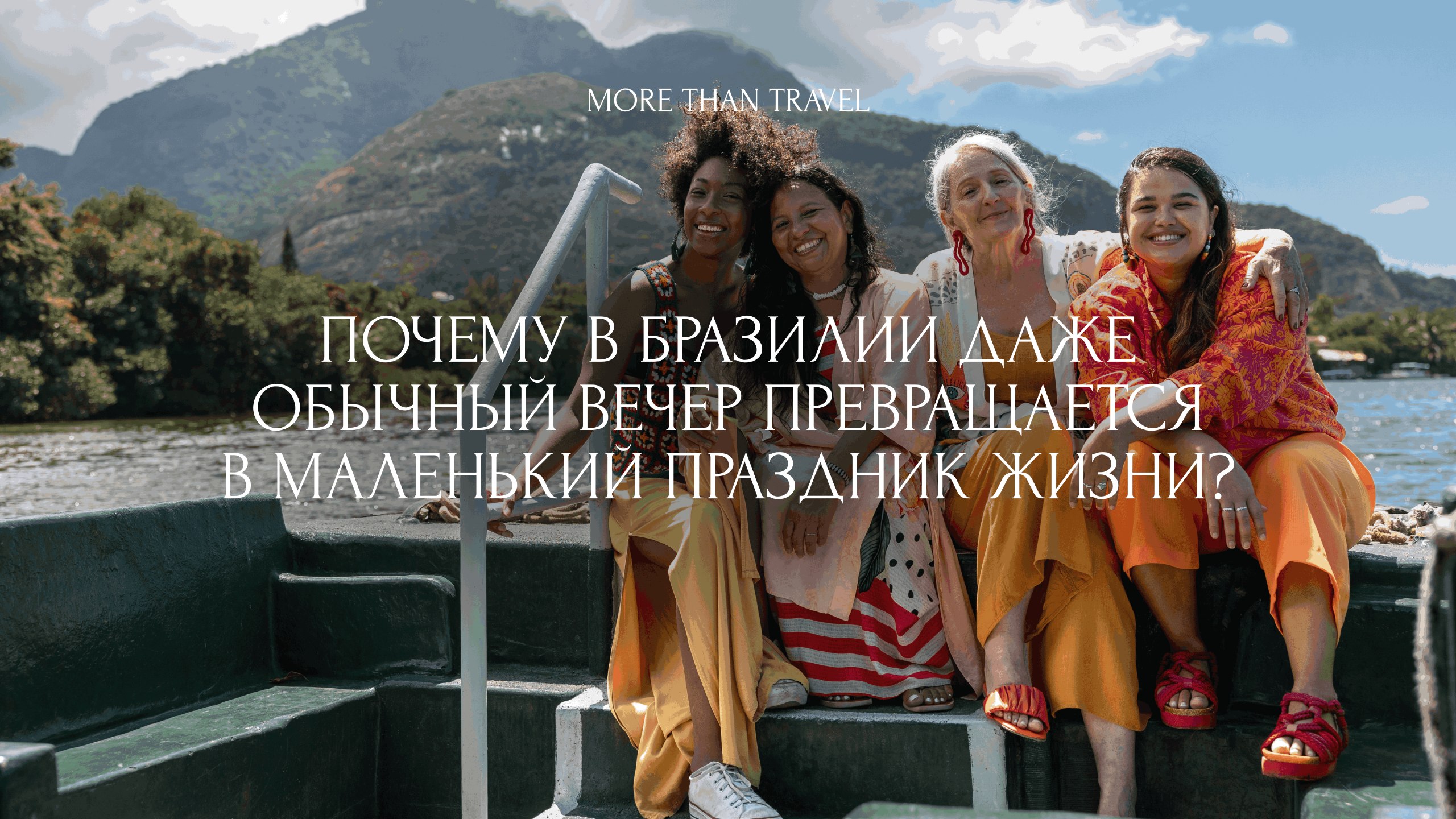 More Than Travel • сообщество путешественников