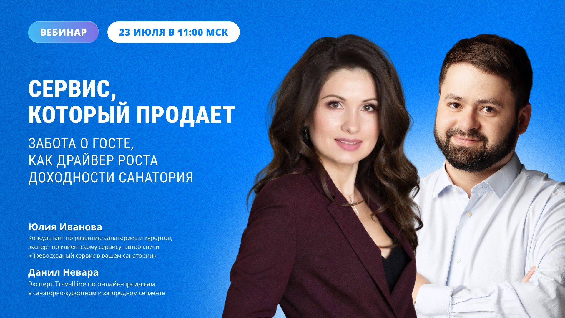 Вебинар для санаториев