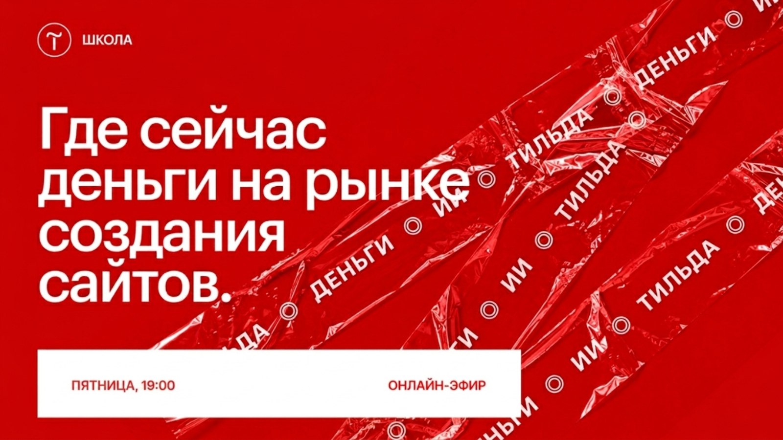 Tilda School — Школа Тильды