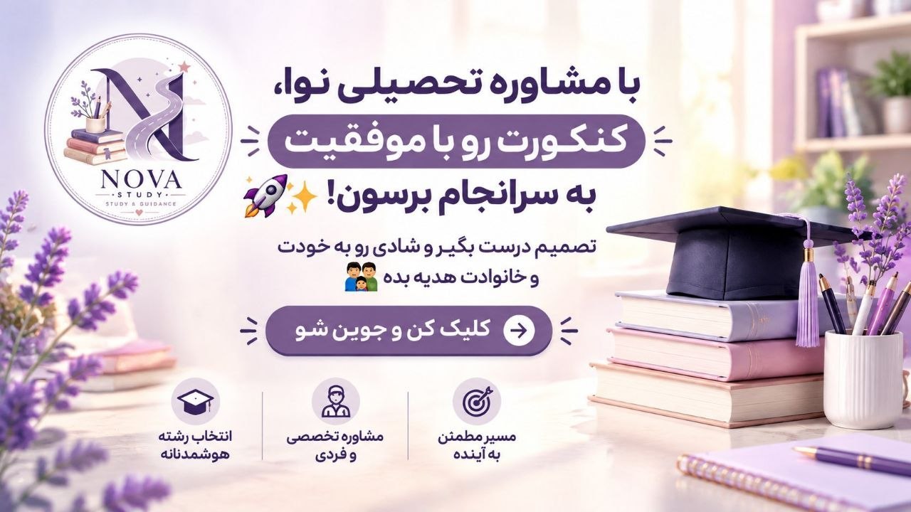 نوا |مشاوره ی تحصیلی