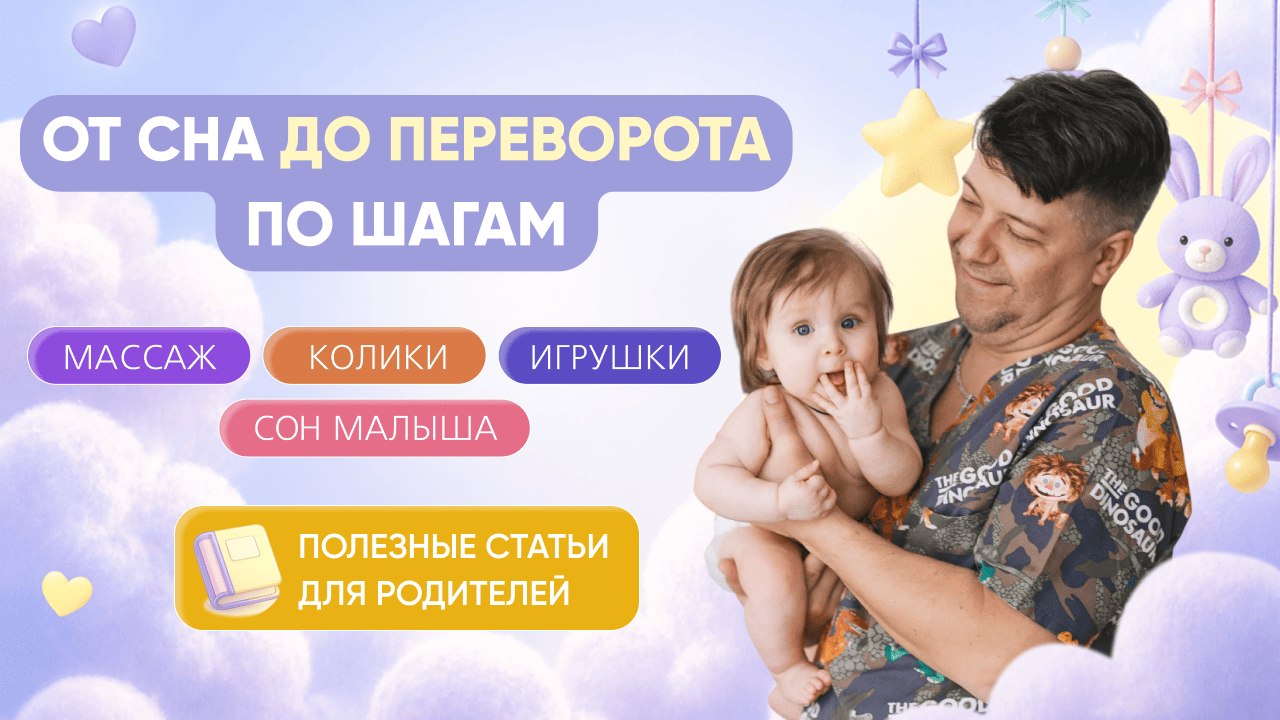 Новокриницкие/развитие 0-12 мес